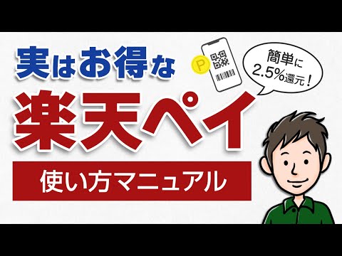 【実は超お得】楽天ペイの使い方！チャージ方法やポイント支払いを分かりやすく解説