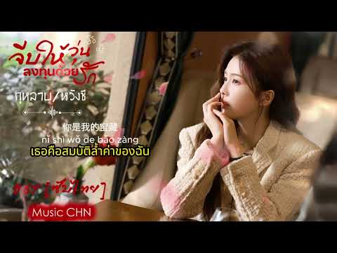 OST [ซับไทย]  กุหลาบ - หวังซี [ จีบให้วุ่นลงทุนด้วยรัก｜Only For Love｜以爱为营 ]