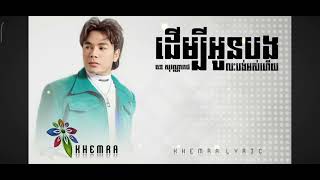 ដេីម្បីអូនបងលះបង់អស់ហេីយ[ Derm Bei Oun Bong Leah Borg Ors Hery ]- ឆនសុវណ្ណារាជ[ Chhorn Sovannareach]