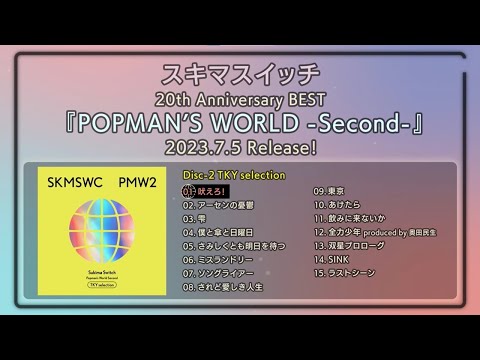 スキマスイッチ「20th Anniversary BEST 『POPMAN’S WORLD -Second-』」メンバーセレクション 全曲ダイジェスト