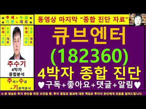 큐브엔터(182360)종목진단및향후주가전망 추수기(추수)전문가