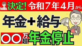 【2025年改正！早見表＆在職老齢年金はこう変わる＆よくある質問】年金支給停止基準額の変更！計算方法は？2025年以降はどうなる？