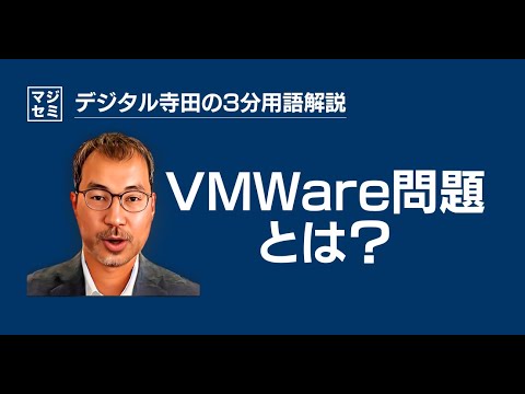 VMWareとは？デジタル寺田の「3分で用語解説」