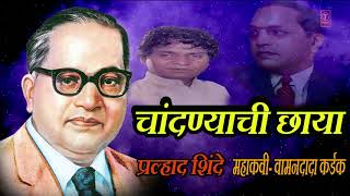 चांदण्यांची छाया - भीमगीते || CHANDANYACHI CHHAYA - AMBEDKAR GEET (MARATHI) BY PRALHAD SHINDE