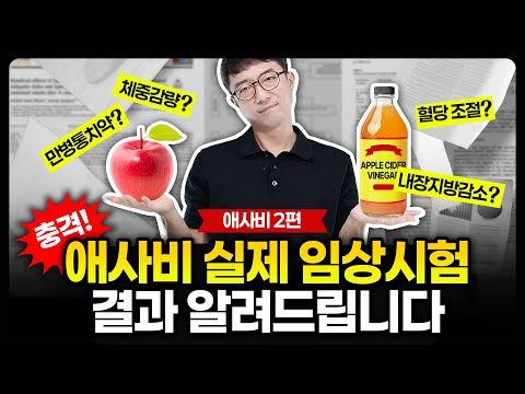 일반식초 vs 애사비(사과발효식초)  다이어트, 혈당 임상시험 다 속았다??? (애사비의 불편한 진실 2편)