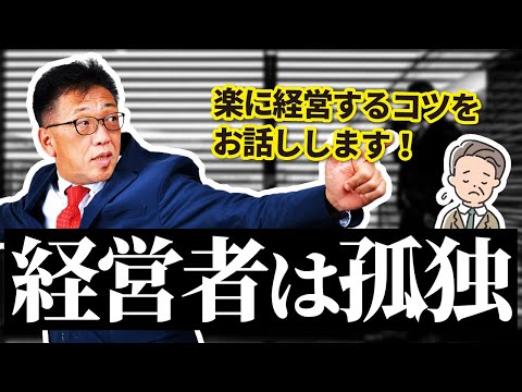 経営者は孤独・・・楽に経営するコツを社労士がお話します！