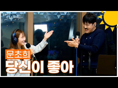 [LIVE] 문초희 - 당신이 좋아 | 손태진의 트로트라디오 | MBC 250108