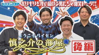 【中日ドラゴンズ】『慎之介の部屋』　MC小笠原が大野×田島×祖父江と爆笑トーク！【後編】