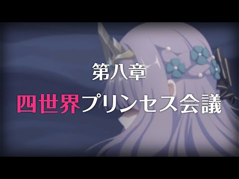 【プリコネR】第3部第八章 四世界プリンセス会議 前編　プリンセスコネクト！Re:Dive【Princess Connect Re:Dive 】