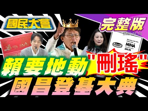 八炯被車撞！賴清德邀韓國瑜喝咖啡老柯還造反！柯文哲接班人蔡壁如大戰黃國昌？泰王星事件嚇死陸客！紫南宮蛇穴秘辛【國民大會完整版】｜20250113