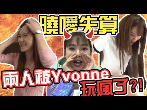 【Prank】曉噯失算?! 兩人被Yvonne玩瘋了?!