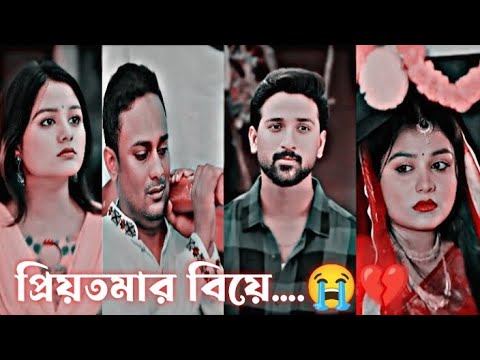 তুমি বধুবেশে অন‍্যের ঘরে আমি অন্ধকার কবরে.😭💔 প্রিয়তমার বিয়ে 😭Sathi & Tuhin new natok |Sad love story