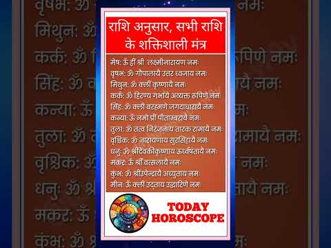 शक्तिशाली मंत्र  | आज का राशिफल | today horoscope | daily horoscope | aaj ka rashifal | #astrologer