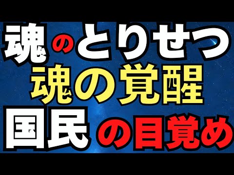 ２０２５年は目覚めが加速する年　魂の「とりせつ」　仏教の「涅槃寂静」、「即身成仏」スピリチュアルの「肉体を持ってアセンション」 2025/1/4