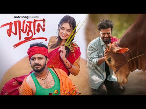 Mastan Natok | মাস্তান নাটক | Eid Natok | Musfiq R Farhan | Tania Bristy | New Natok 2024