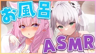 【お風呂ASMR】#ノエこよ ご褒美お風呂で女子トーク♡【白銀ノエル・博衣こより/ホロライブ】