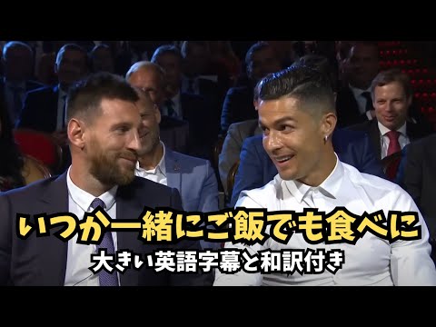 【英語リスニング】サッカー界の天才二人メッシとロナウドが同時にインタビューを受けている！（大きに英語字幕と和訳付き）＃メッシ#ロナウド