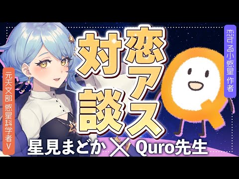 【🌟 対談コラボ】『恋する小惑星』原作者Quro先生と対談！✨【 #こいあす対談 / 星見まどか】