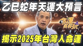 乙巳蛇年天運震撼預言！紫微四化揭示2025年台灣人命運！房市進入寒冬恐一蹶不振？一類人即將走大運了要把握！｜【命運好好玩每周精選】