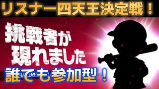 【スマブラSP】連勝記録で競います！誰でも参加型配信！