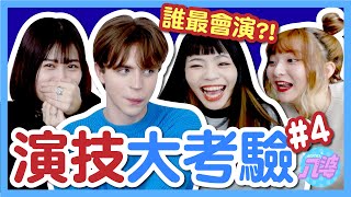 【挑戰】你能猜對嗎？演技大考驗#4！根本超自虐！誰吃了冰塊？誰喝到超鹹水？外國人演技好嗎？│八婆BESTIES