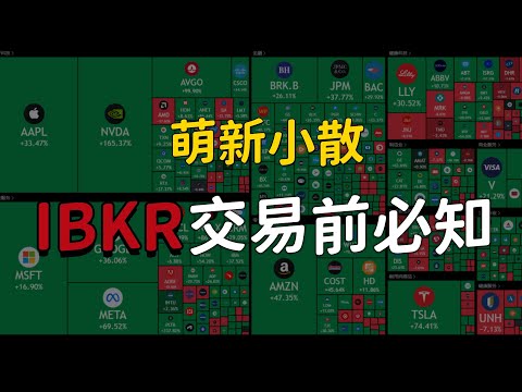 【IBKR盈透证券交易前必知】最低资金要求、佣金明细、报价数据延迟、融资费率、账户类型区别、开通子账号、兑换汇率、日内交易次数、交易前中后期交易时间和如何挂单、转股、客服