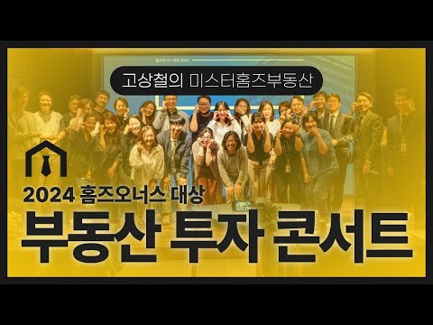 2024 미스터홈즈 부동산 투자 콘서트