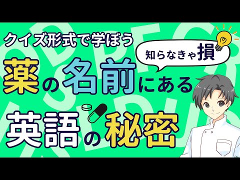 【9割が知らない】薬の英語の意味は何？謎めいた性質を解き明かそう！【薬剤師が解説】