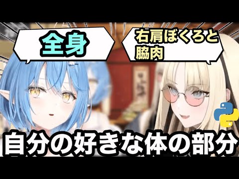 【AI切り抜き】それぞれ自分の体の好きな部分【ホロライブ/ 雪花ラミィ/虎金妃笑虎】