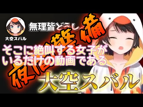 【＃生スバル】夜間警備する大空スバル！ホラゲをするスバルは完全にかわいい女子だった！【ホロライブ/大空スバル】