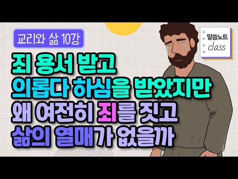 은혜 받고 죄 짓고.. 지긋지긋한 패턴을 끊기 위한 의로운 자의 삶의 방식 7가지 | 김형익 목사 | 말씀노트 클래스 | 교리와 삶 10강