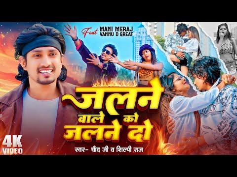 #Video | #Mani Meraj | जलने वाले को जलने दो | #Chand Jee, #Shilpi Raj | #vannudgreat | New Song 2024