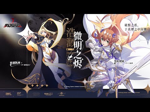 《夢幻模擬戰》全新資料片“浩渺與微明之燼”|陸服pv