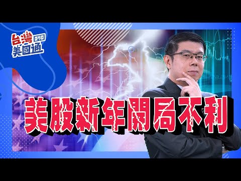 美股市場分析｜美股2024年開局不利 市場坐立難安! 三月降息可能性重新評估?｜標普500距歷史高點一步之遙 長期超買後未來走勢?｜台灣美國通 (CC字幕)