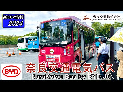 奈良交通 電気バス ( NaraKotsu EV BUS by BYD:J6 )