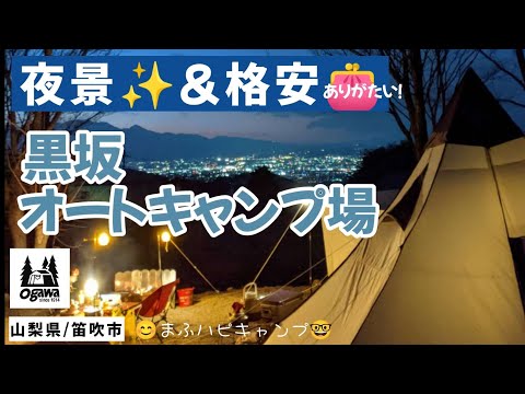 【山梨県/笛吹市】夜景キャンプ✨黒坂オートキャンプ場 #まふハピキャンプ