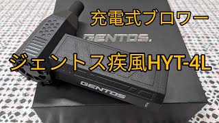 【ジェントス疾風HYT-4L】充電式ブロワー、弱→中→強とブースト機能がありさらにLEDライト付き