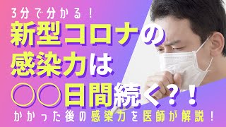 新型コロナの感染力は○○日間つづく！いつまで感染対策が必要？抗原検査で感染力の確認はできる？医師が解説！