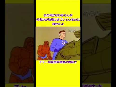 全く何も理解していないゴームズ 【宇宙忍者ゴームズ】 【アメリカ版チャージマン研】