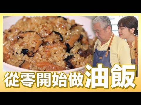 從零開始做好吃的油飯｜肚皮廚房 #好家在我在家