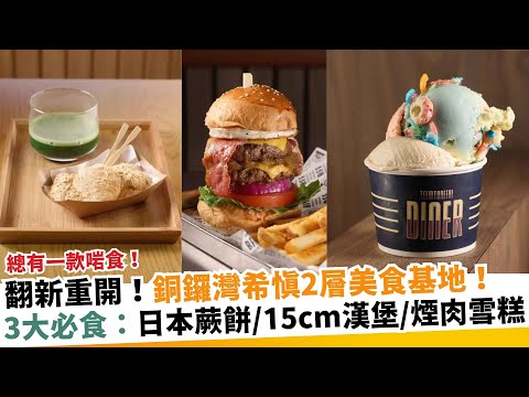 翻新重開！銅鑼灣希慎2層美食基地！3大必食：日本蕨餅/15cm漢堡/煙肉雪糕｜新假期【區區搵食】