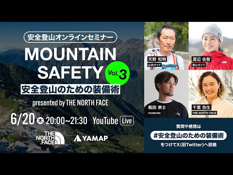 MOUNTAIN SAFETY〜安全登山のための装備術〜 presented by THE NORTH FACE