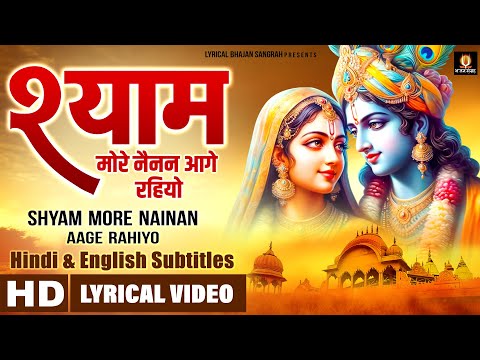 श्याम मोरे नैनन आगे रहियो - Shyam More Nainan Aage Rahiyo - Sadhvi Purnima - Hindi English Subtitle