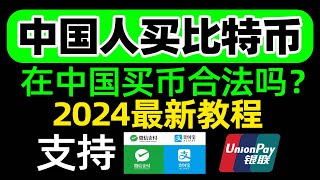 2024中国人买卖比特币新手教程、中国人买比特币会违法吗？中国人选择哪一个交易所最好呢？针对新手的买比特币/卖比特币教程！中国大陆地区如何买比特币，中国还能买比特币吗 欧易OKEX/OKX新手使用教程