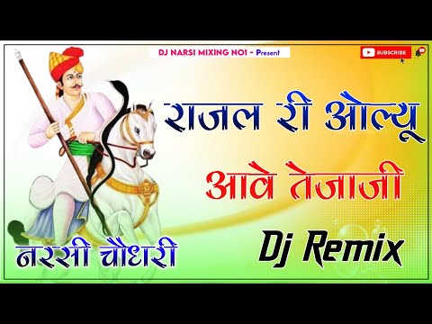 New Tejaji Dj Song // Rajal Ri Oludi // Tejaji New Bhjan Dj Remix Song 2024