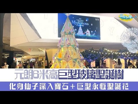 【香港】元朗6米巨型玻璃聖誕樹 光影長廊 巨型寶石 化身仙子過森之聖誕 |聖誕打卡｜放假去邊