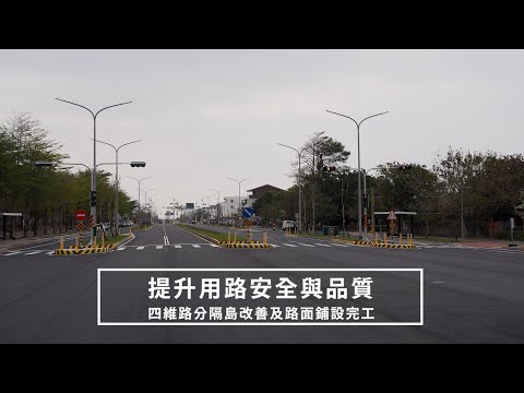 提升用路安全與品質 四維路分隔島改善及路面鋪設完工