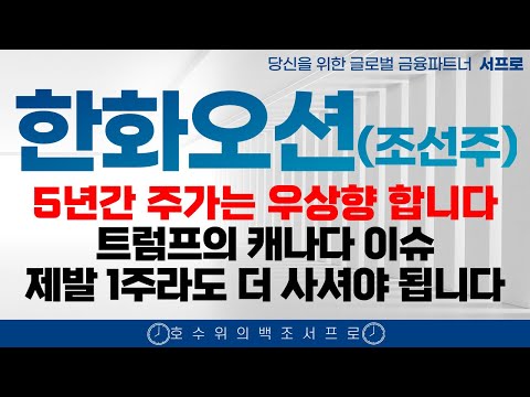 [ 한화오션 모든 조선주 주가전망 ] 5년간 계속 오르는 이유 제발 보시고 돈버세요 조선주 삼성중공업 hd현대중공업 한화엔진 성광벤드주가 2025 조선주 태광 일승 일승주가