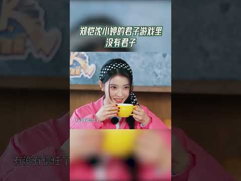 郑恺沈小婷的君子游戏里没有君子【拯救不开心】