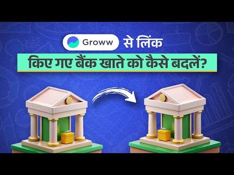 Groww से लिंक किए गए bank account को कैसे बदलें? | How to change my bank account linked with Groww?